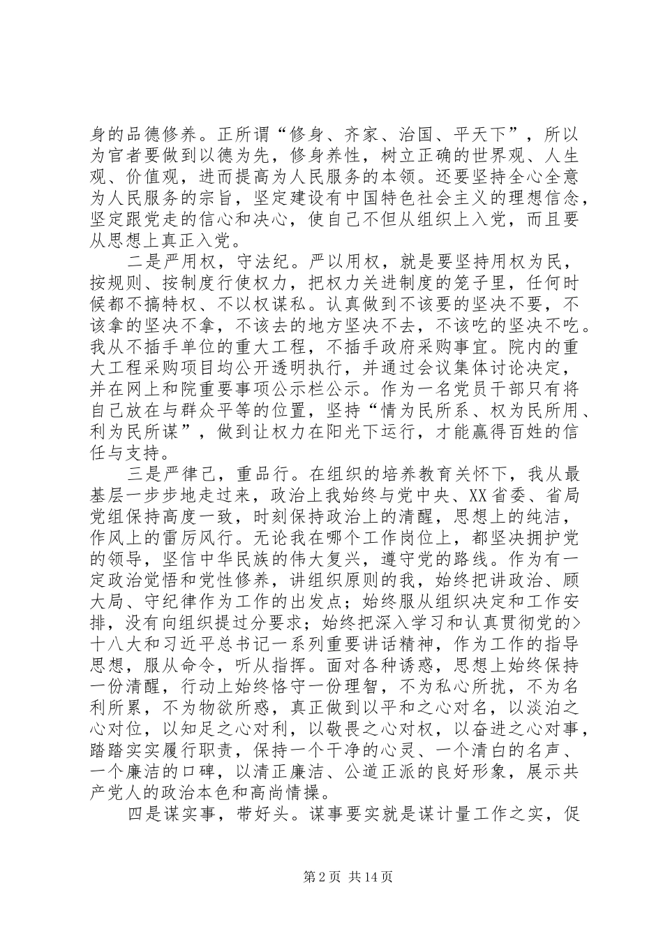 乡镇领导干部学习三严三实忠诚干净担当心得体会 _第2页