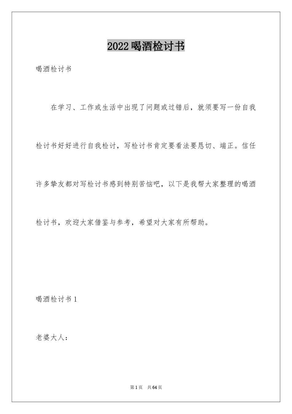 2024喝酒检讨书_14_第1页