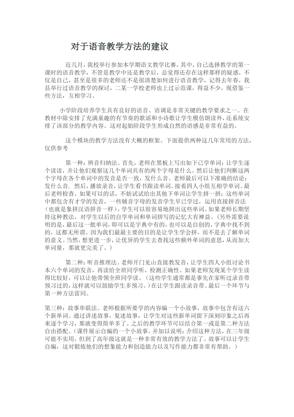 对于语音教学方法的建议_第1页