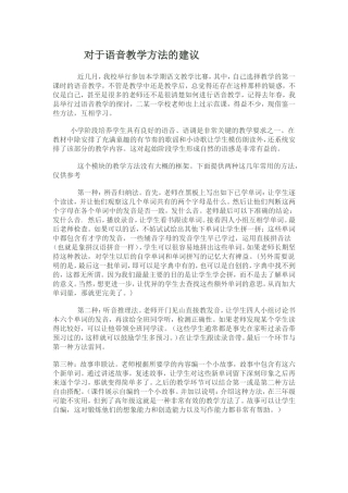 对于语音教学方法的建议
