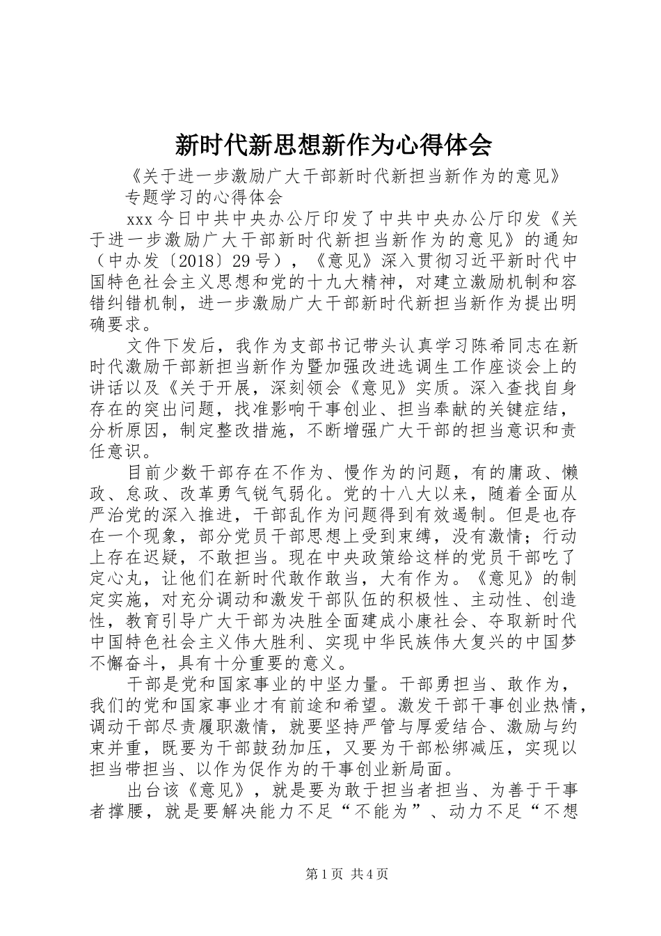 新时代新思想新作为心得体会 _第1页