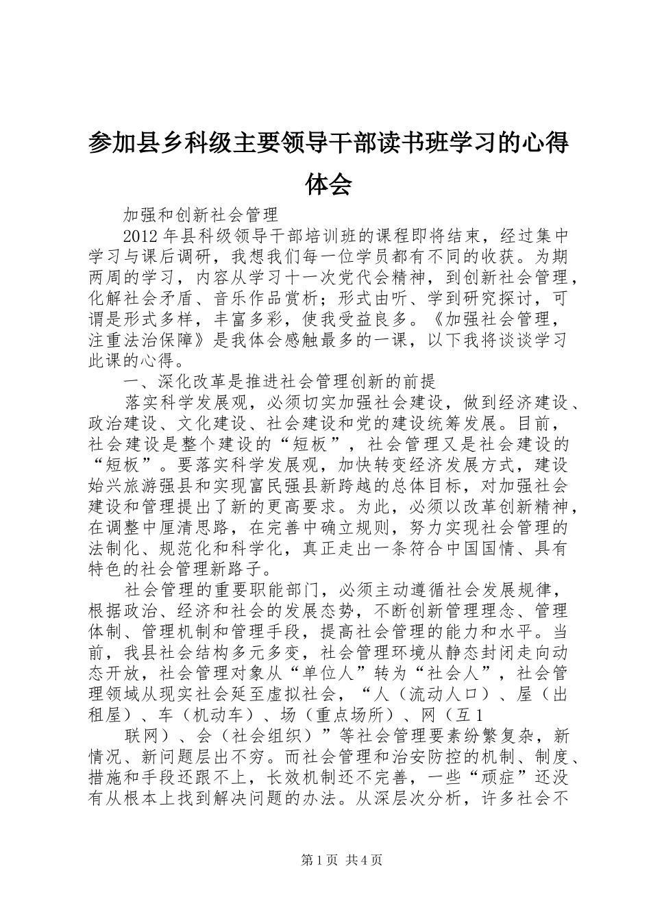 参加县乡科级主要领导干部读书班学习的心得体会 _第1页