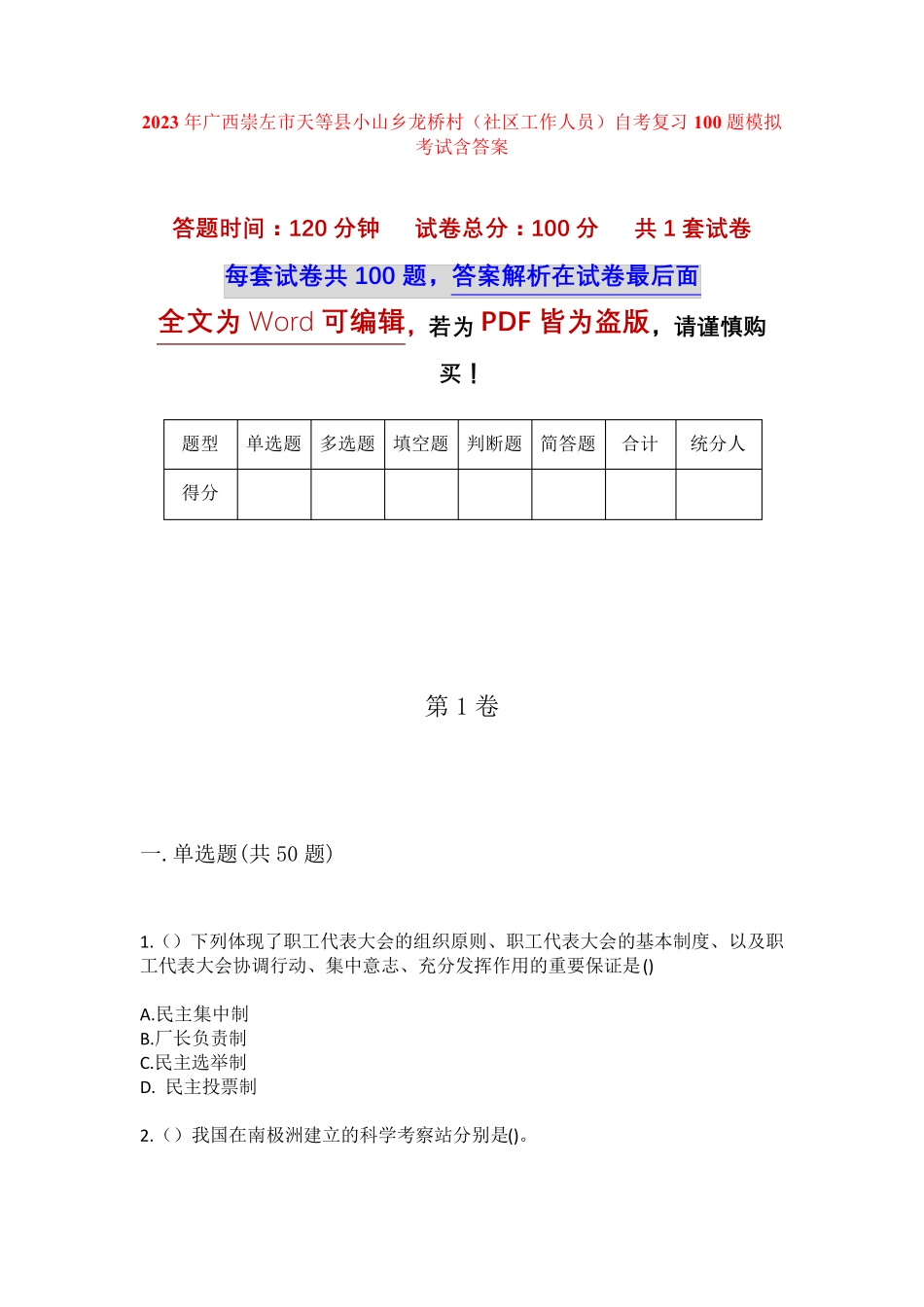 精品崇左市天等县小山乡龙桥村(社区工作人员)自考复习100题模拟考试含答 精品_第1页