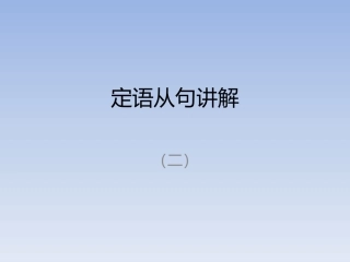定语从句讲解（2）