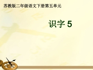 二年级语文下册_识字5课件_苏教版