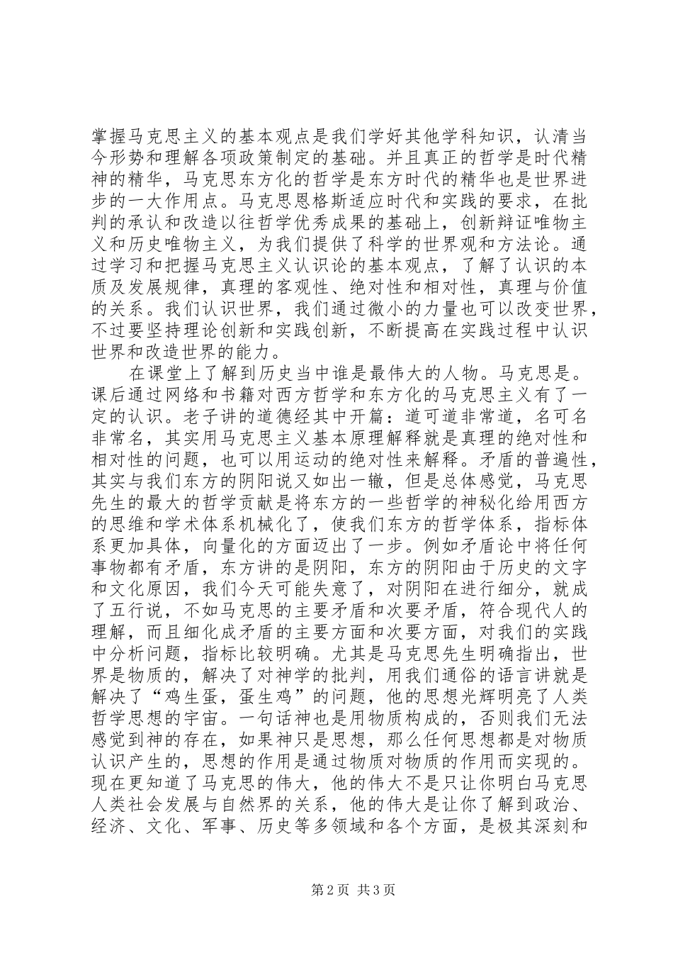 马克思主义心得体会[大全] _第2页