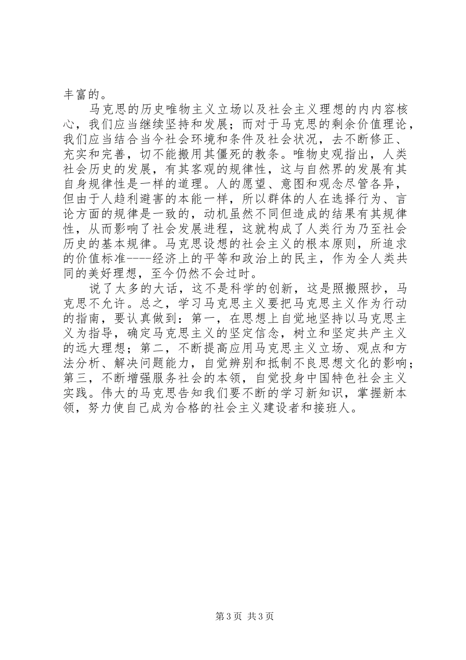 马克思主义心得体会[大全] _第3页
