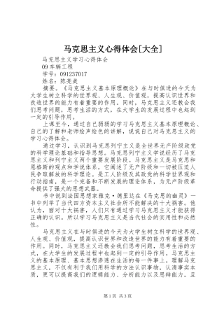 马克思主义心得体会[大全] 