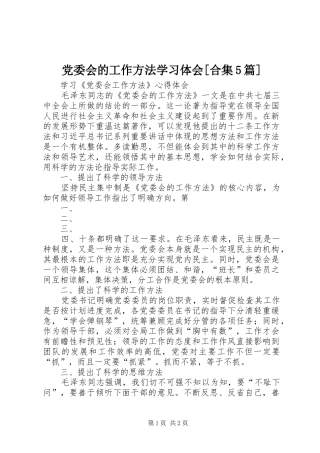 党委会的工作方法学习体会[合集5篇] 