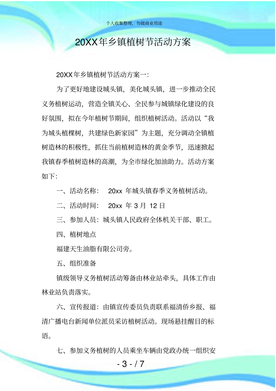 20XX年乡镇植树节活动实施方案_第3页