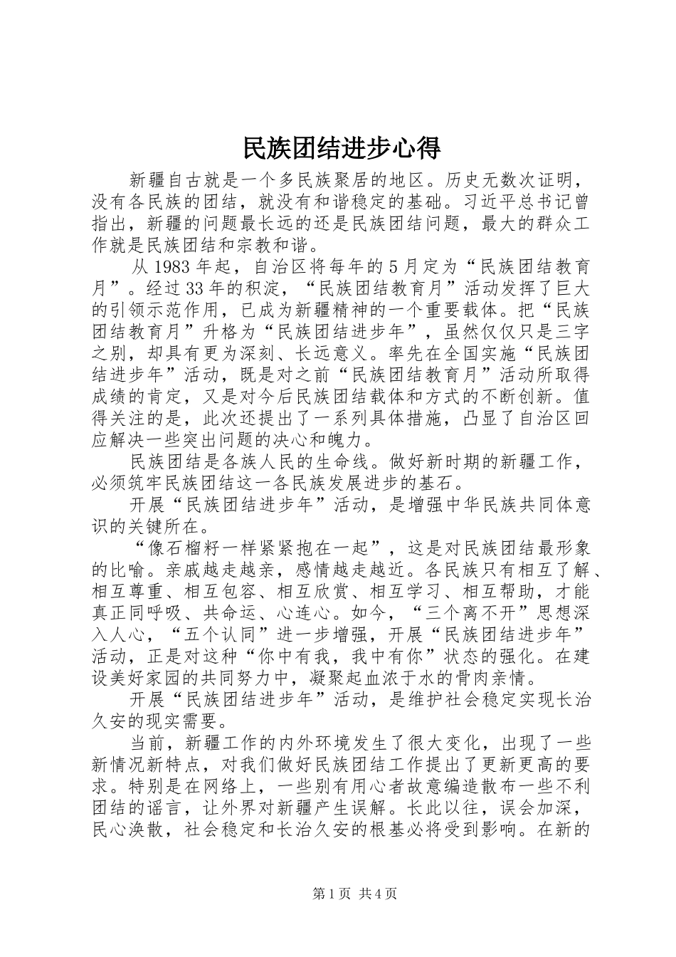 民族团结进步心得 _第1页