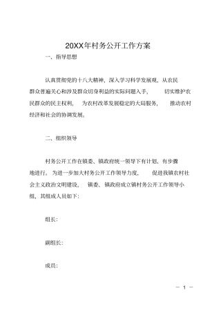 20XX年村务公开工作方案