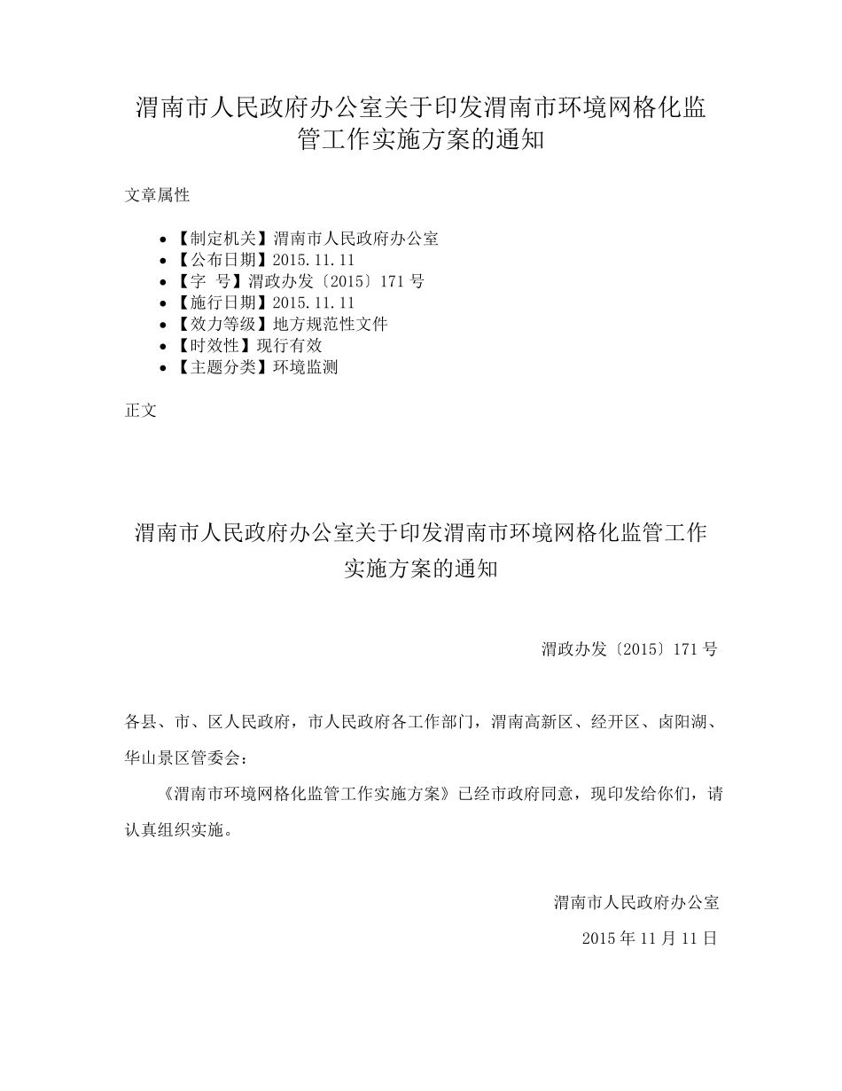 精品人民政府办公室关于印发渭南市环境网格化监管工作实施方案的通知_第1页