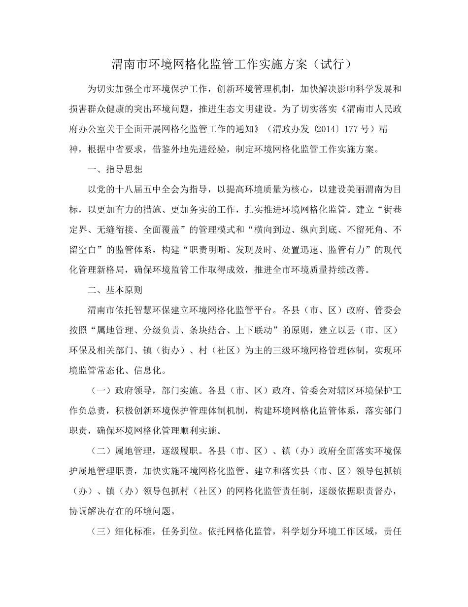 精品人民政府办公室关于印发渭南市环境网格化监管工作实施方案的通知_第2页