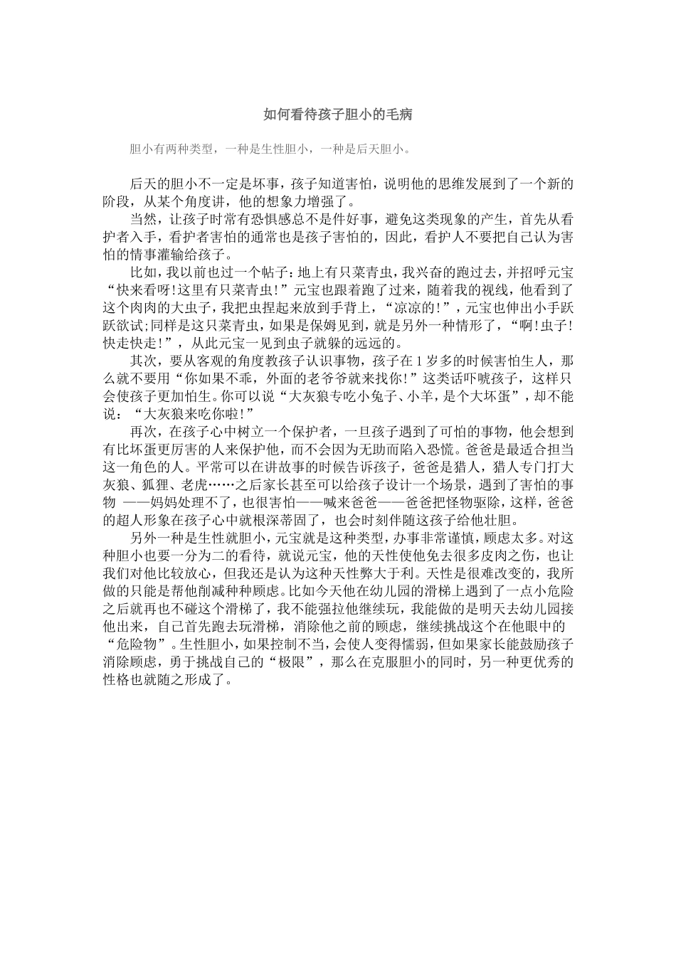 如何看待孩子胆小的毛病1_第1页