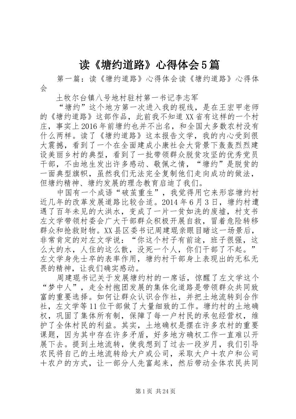 读《塘约道路》心得体会5篇_第1页