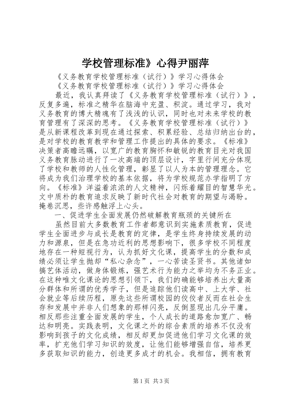 学校管理标准》心得尹丽萍 _第1页