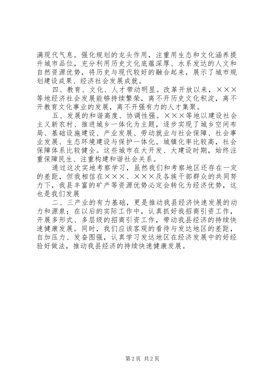 赴发达地区考察心得体会 _第2页