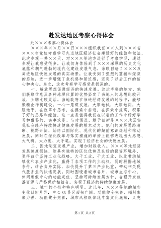 赴发达地区考察心得体会 