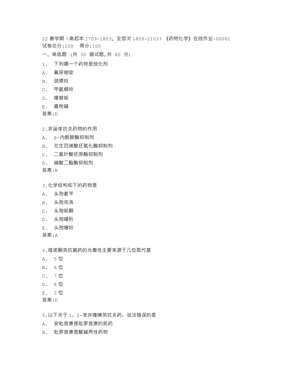 南开大学22春学期《药物化学》在线作业答卷 _第1页