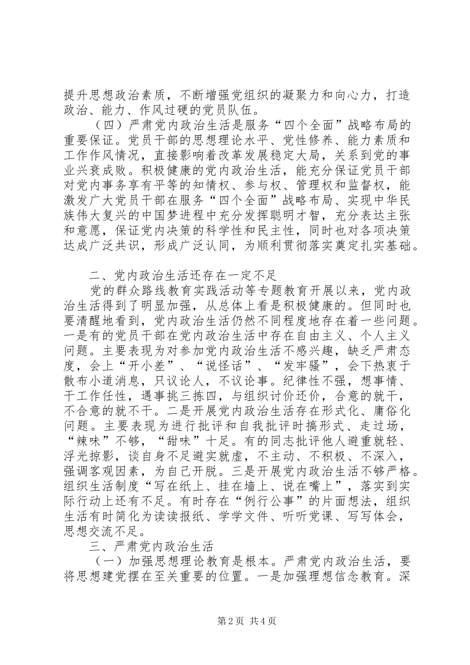 学习关于新形势下党内政治生活的若干准则心得体会 _第2页