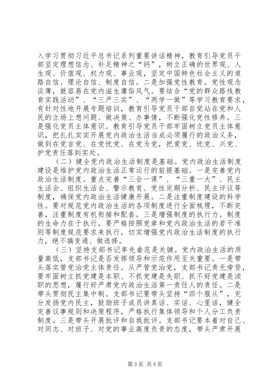 学习关于新形势下党内政治生活的若干准则心得体会 _第3页