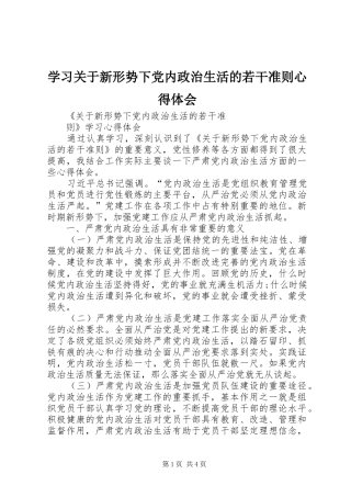 学习关于新形势下党内政治生活的若干准则心得体会 