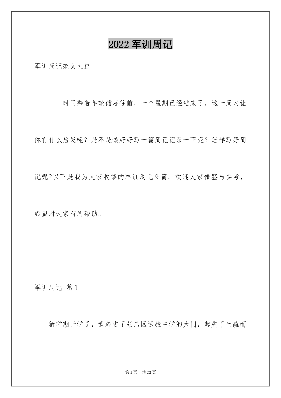 2024军训周记_28_第1页