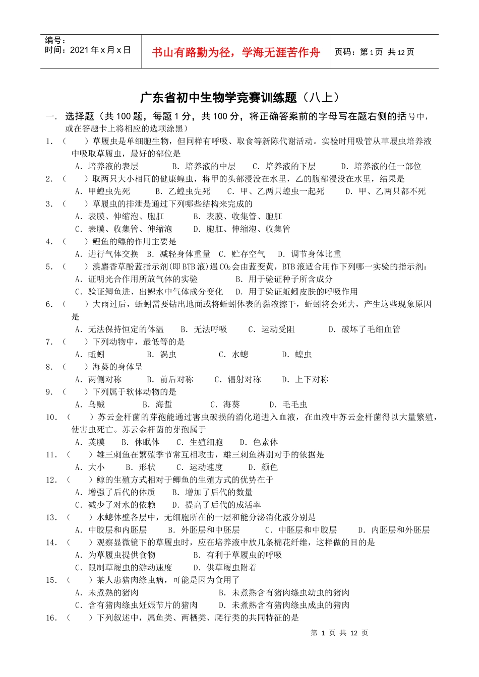 广东省初中生物联赛模拟试卷及答案(八上)_第1页