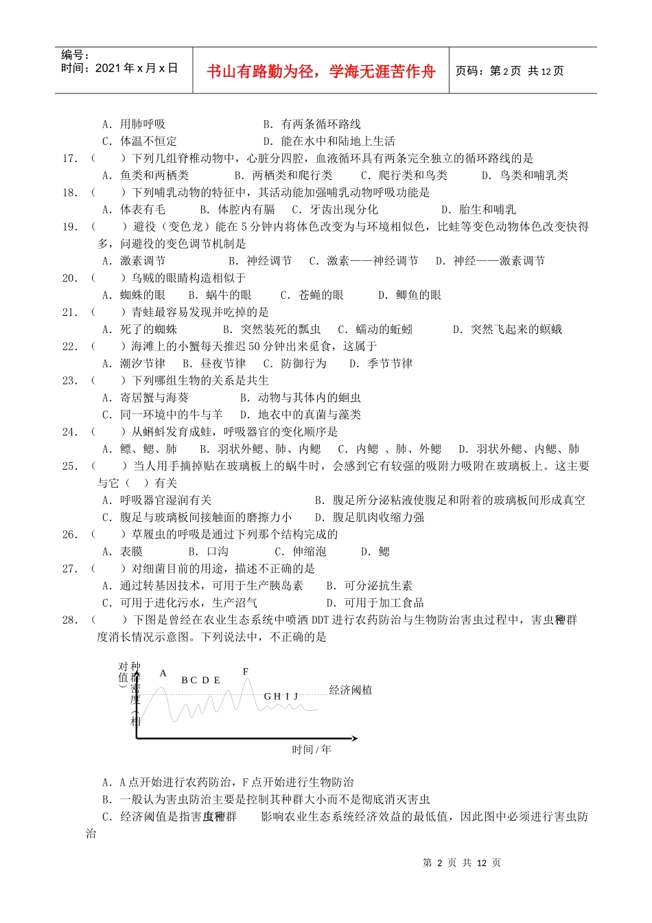 广东省初中生物联赛模拟试卷及答案(八上)_第2页