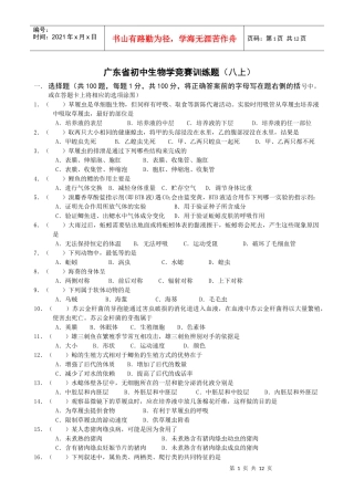 广东省初中生物联赛模拟试卷及答案(八上)
