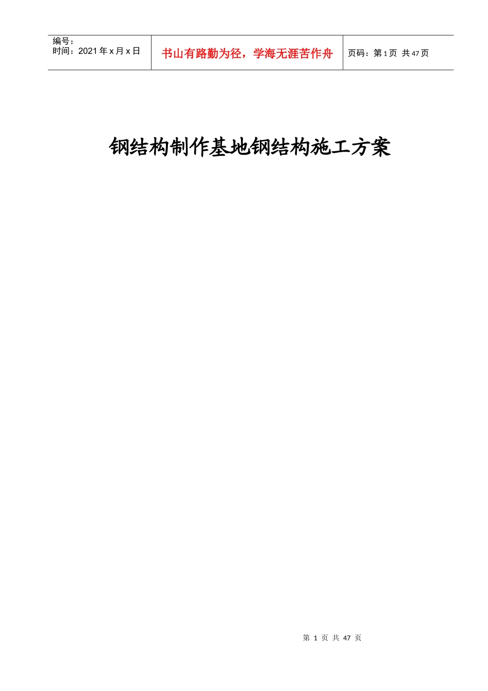 钢结构制作基地钢结构施工方案_第1页
