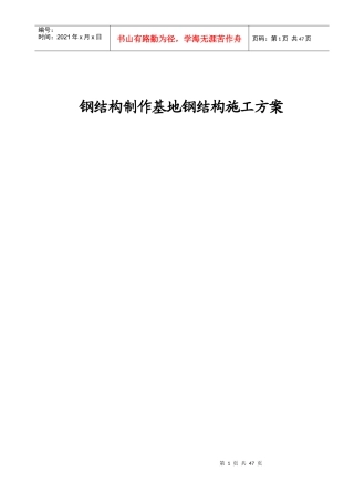 钢结构制作基地钢结构施工方案