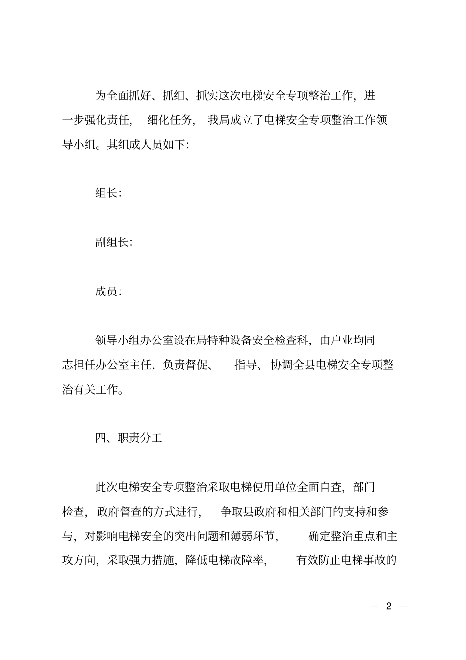 20XX年电梯安全专项整治实施方案_第2页