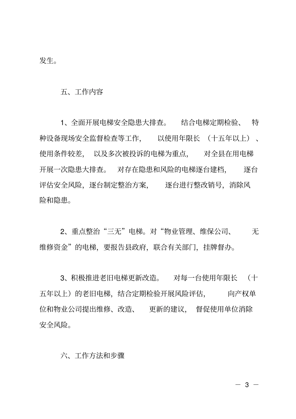 20XX年电梯安全专项整治实施方案_第3页