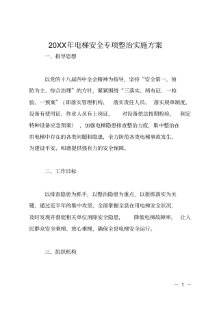 20XX年电梯安全专项整治实施方案