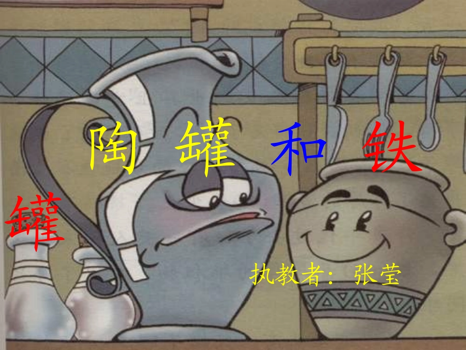 三年级语文上册第七组27陶罐和铁罐课件_第1页