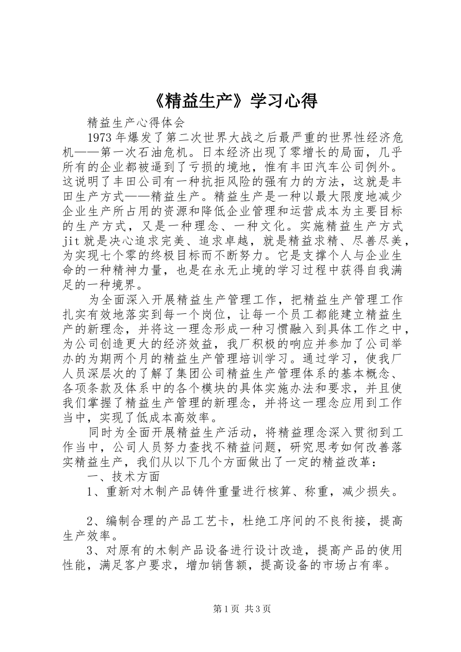 《精益生产》学习心得 _第1页