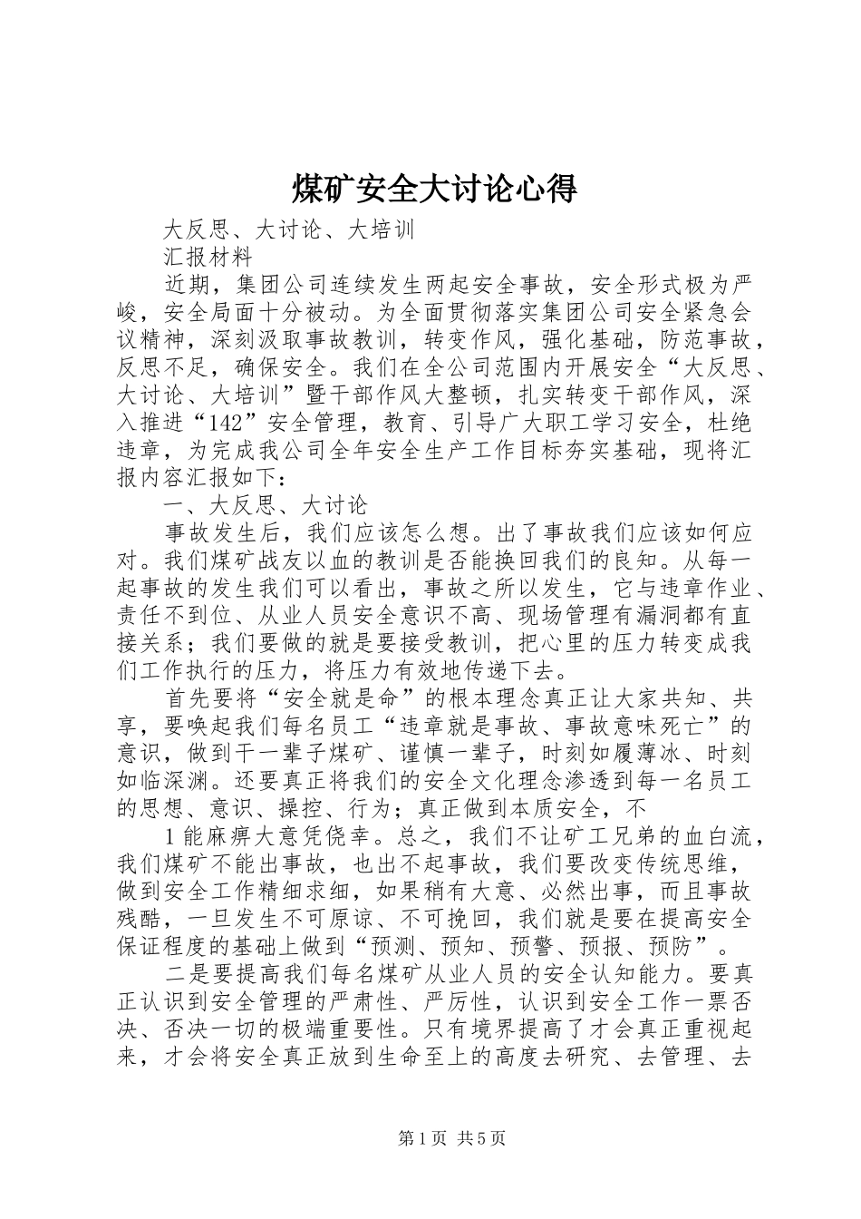 煤矿安全大讨论心得 _第1页