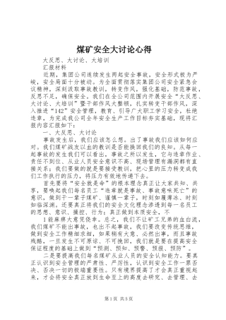 煤矿安全大讨论心得 