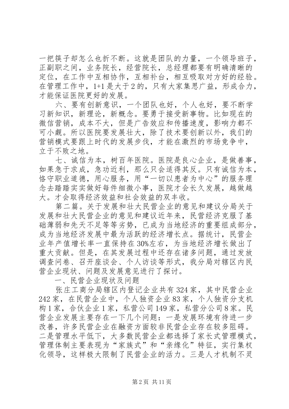 民营医院的发展和壮大的心得体会[5篇模版]_第2页