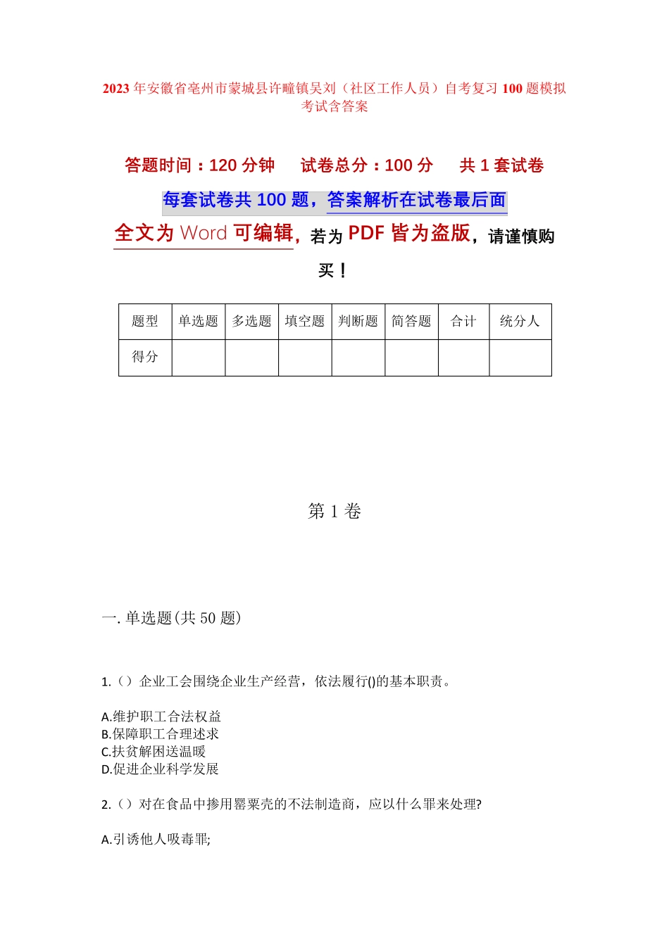 精品安徽省亳州市蒙城县许疃镇吴刘(社区工作人员)自考复习100题模拟考试精品_第1页