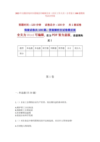 精品安徽省亳州市蒙城县许疃镇吴刘(社区工作人员)自考复习100题模拟考试精品
