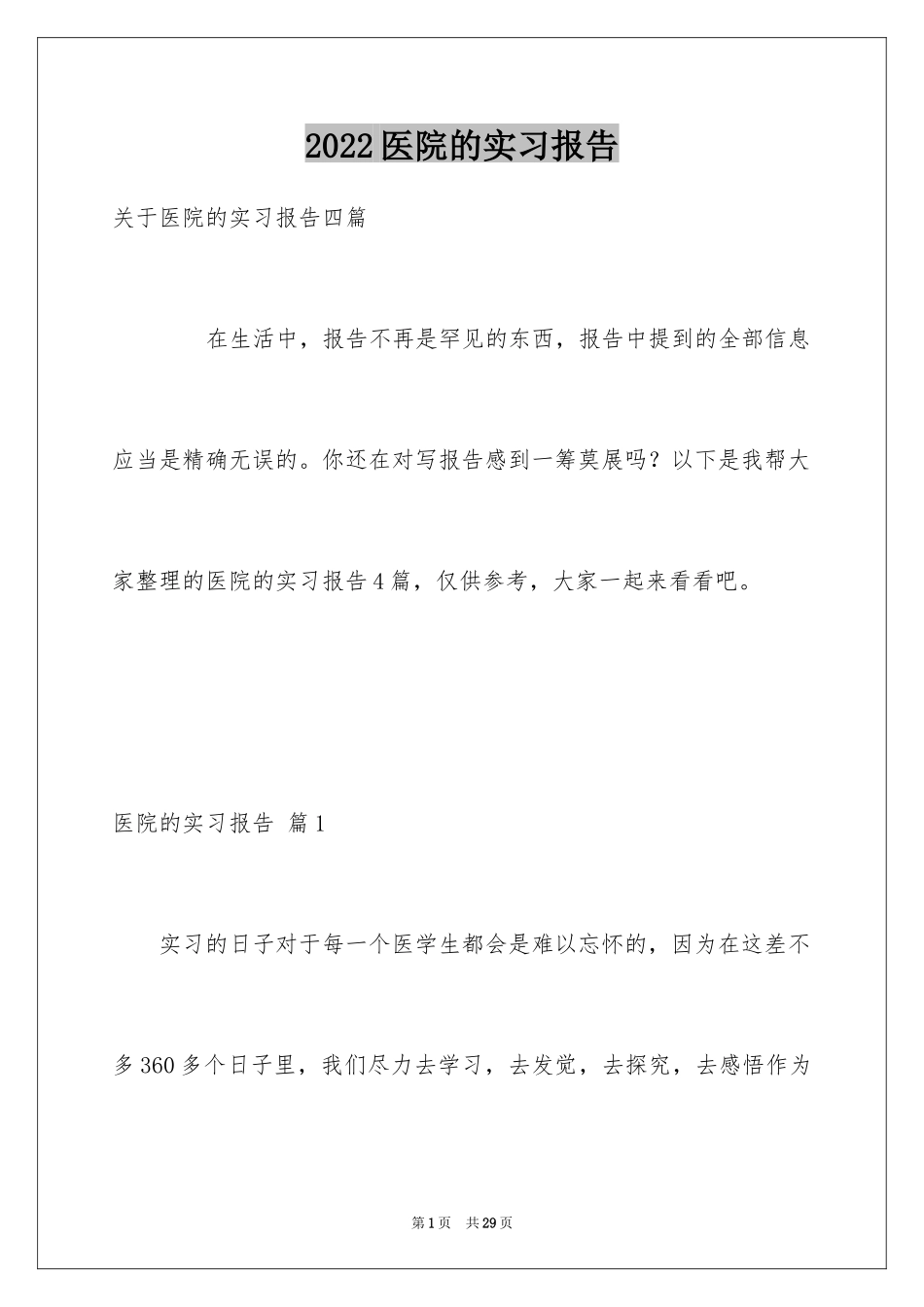 2024医院的实习报告_112_第1页