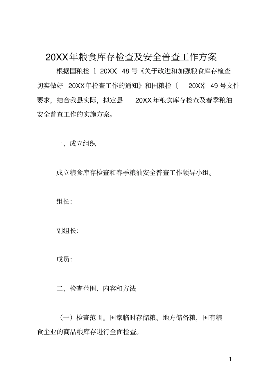 20XX年粮食库存检查及安全普查工作方案_第1页