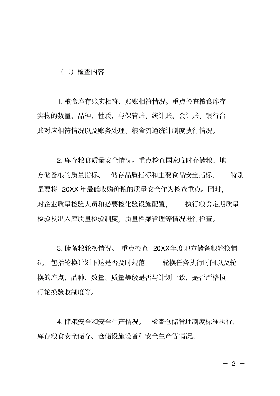 20XX年粮食库存检查及安全普查工作方案_第2页