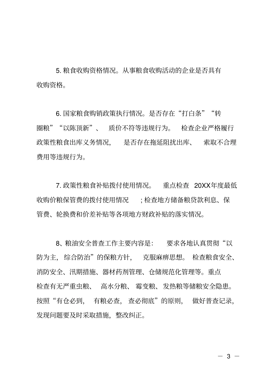 20XX年粮食库存检查及安全普查工作方案_第3页