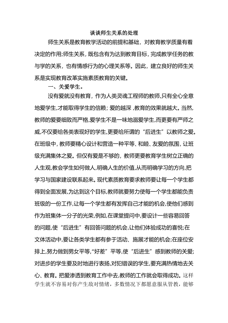谈谈师生关系的处理_第1页