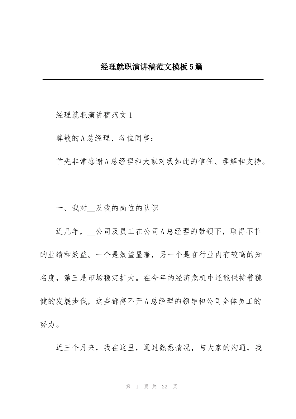 经理就职演讲稿范文模板5篇_第1页