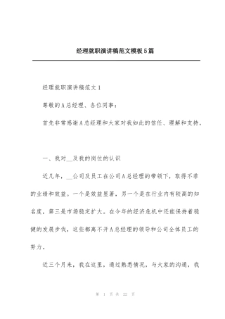 经理就职演讲稿范文模板5篇